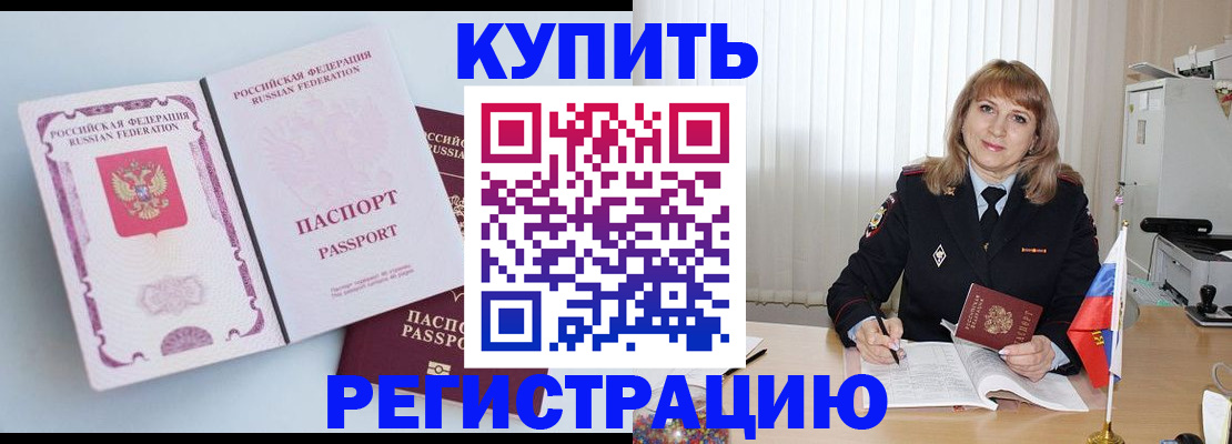 временная регистрация для всех в Аргуне