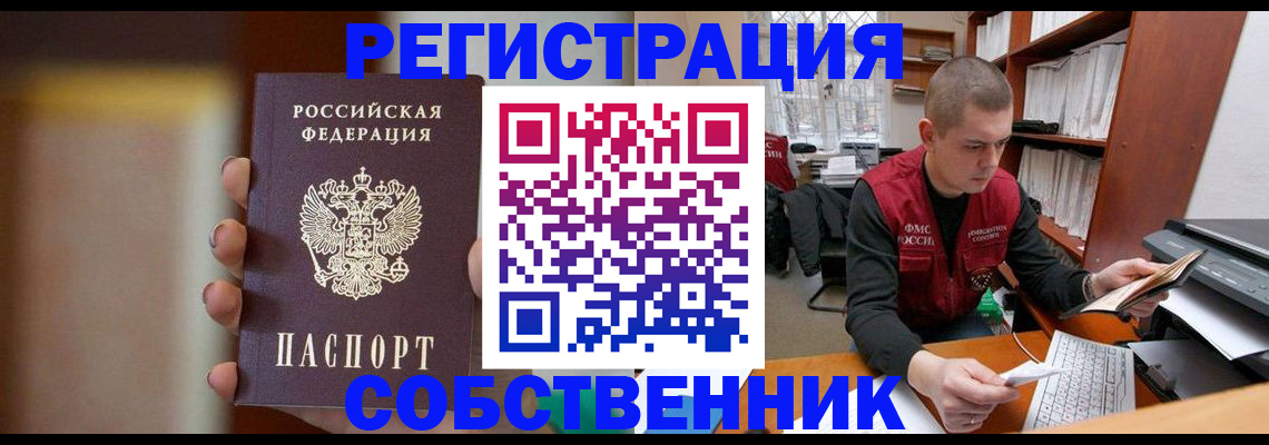 временная регистрация собственник в Аргуне